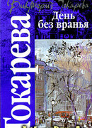 День без вранья