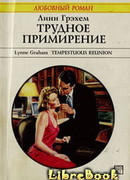 Трудное примирение