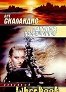 Заговор посвященных