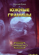 Южные границы