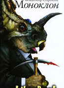 Моноклон