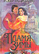 Пламя зимы
