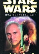 Под покровом лжи