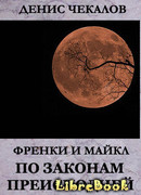 По законам Преисподней