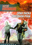 Злая ласка звездной руки