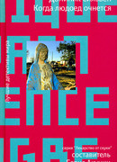 Когда людоед очнется