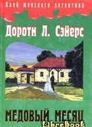 Медовый месяц