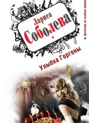 Улыбка Горгоны