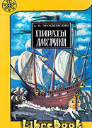 Пираты Америки