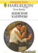 Женские капризы