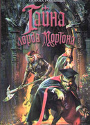 Тайна лорда Мортона