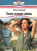 Самая большая ошибка