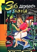 Зуб дареного коня