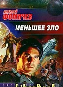 Меньшее зло