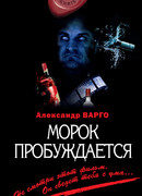 Морок пробуждается