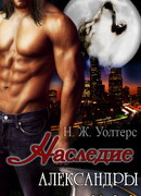 Наследие Александры