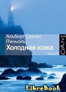 Холодная кожа
