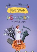 Таблетка от одиночества