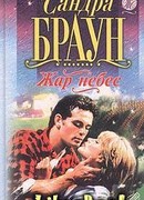Жар небес