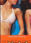 Хочу все и сразу