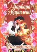 Волшебные чары