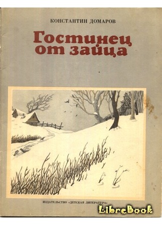 книга Гостинец от зайца 04.01.13