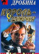 Король-одиночка