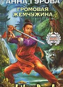 Громовая жемчужина