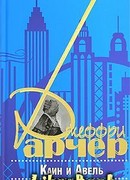 Каин и Авель