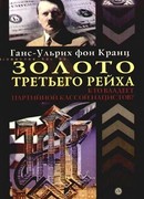 Золото третьего рейха. Кто владеет партийной кассой нацистов?