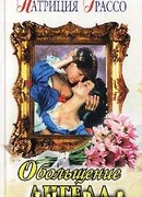 Обольщение ангела