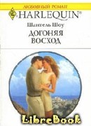 Догоняя восход