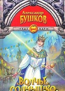 Волчье солнышко