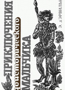 Приключения доисторического мальчика