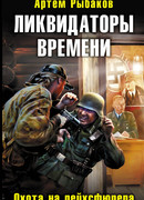 Ликвидаторы времени
