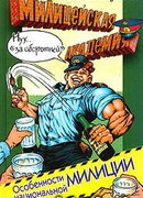 Особенности национальной милиции