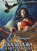 Скалолазка и мертвая вода