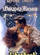 Дикарка Жасмин