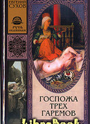 Госпожа трех гаремов