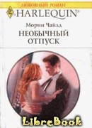 Необычный отпуск