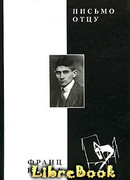 Письмо отцу