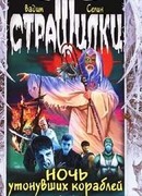 Ночь утонувших кораблей