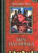 Меч наемника