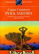 Рука закона
