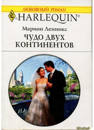 книга Чудо двух континентов (The Last-Minute Marriage) 04.01.13