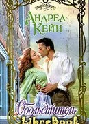 Обольститель