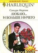 Люблю… и больше ничего