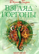 Взгляд Горгоны