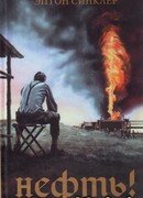 Нефть!