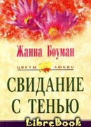 Свидание с тенью